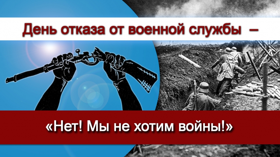 Международный день отказника от военной службы по убеждениям совести 15 мая картинки